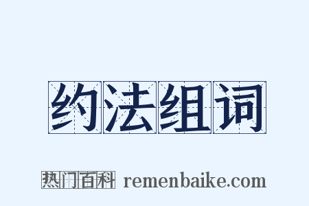 约法组词是什么意思的图片
